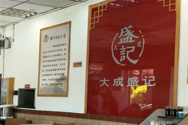 大成盛记 大成盛记