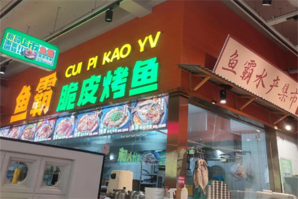 鱼霸脆皮烤鱼
