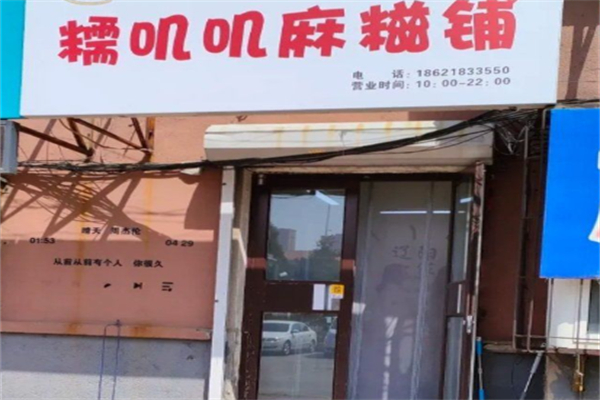 糯叽叽麻糍铺 糯叽叽麻糍铺