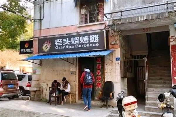 老头烧烤