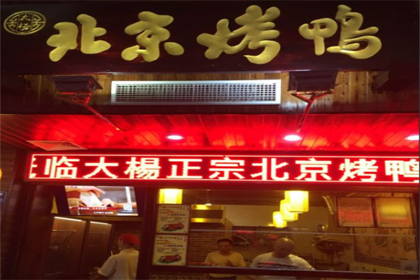 大杨北京烤鸭