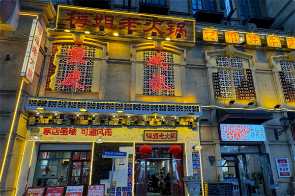 梅姐老火锅 梅姐老火锅