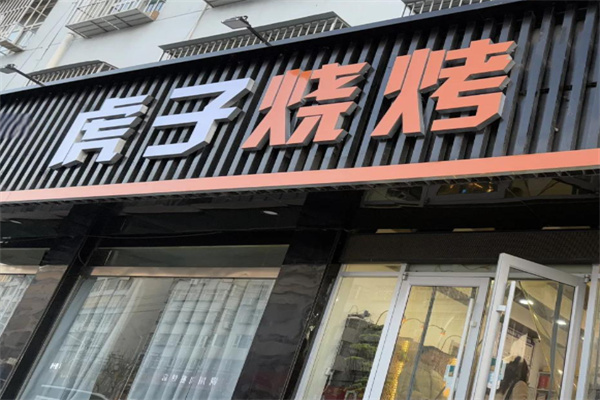 虎子烧烤 虎子烧烤