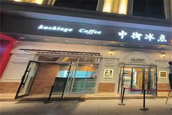 中街冰点