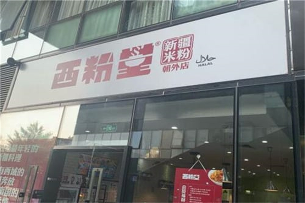 西粉堂新疆米粉