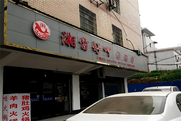 湘当好呷 湘当好呷