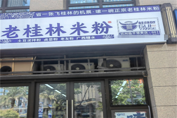 桂颜色老桂林米粉