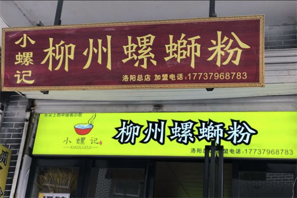 小螺记柳州螺蛳粉 小螺记柳州螺蛳粉