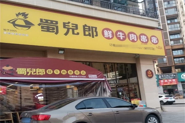 蜀兒郎鲜牛肉串串