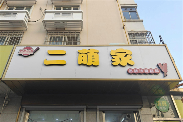 二萌家多味冰糖葫芦 二萌家多味冰糖葫芦