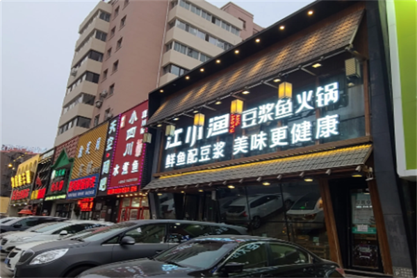 江小渔·豆浆鱼火锅