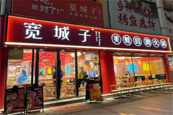 宽城子·美蛙自助火锅