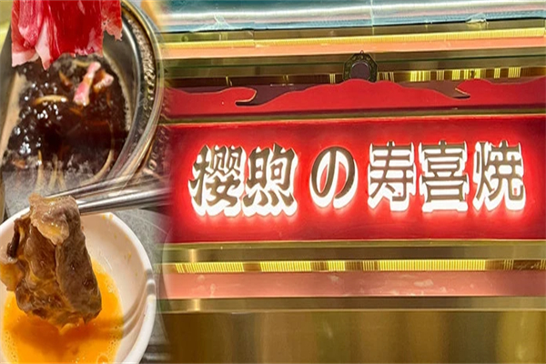 樱煦和牛寿喜烧