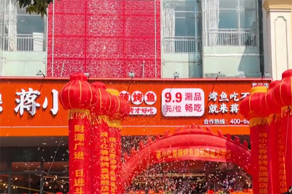 蒋小亿香辣烤鱼 蒋小亿香辣烤鱼