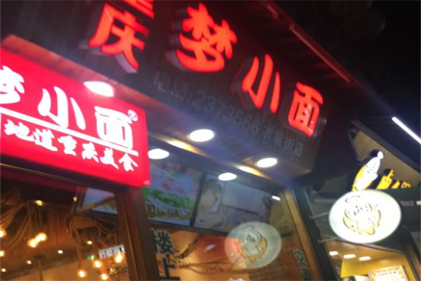 重庆梦小面