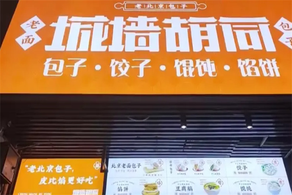城墙胡同包子铺