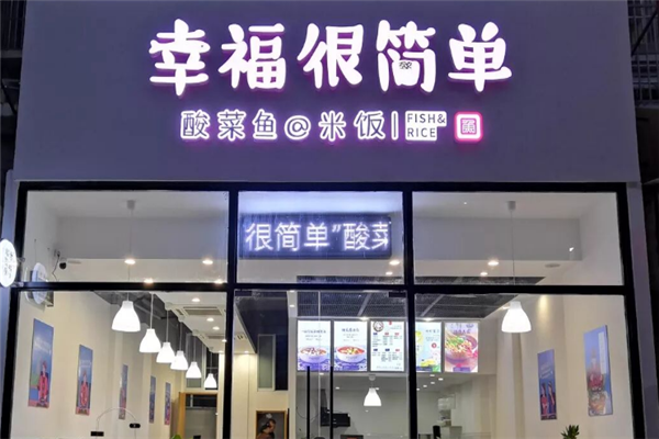 幸福很简单酸菜鱼