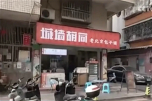 城墙胡同包子铺