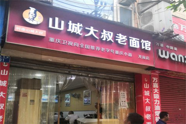 山城大叔老面馆