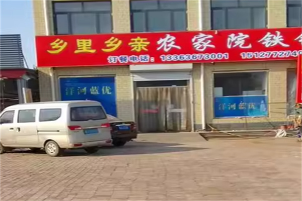 乡里乡亲铁锅炖