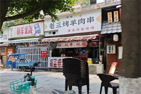 老三烤羊肉串 老三烤羊肉串