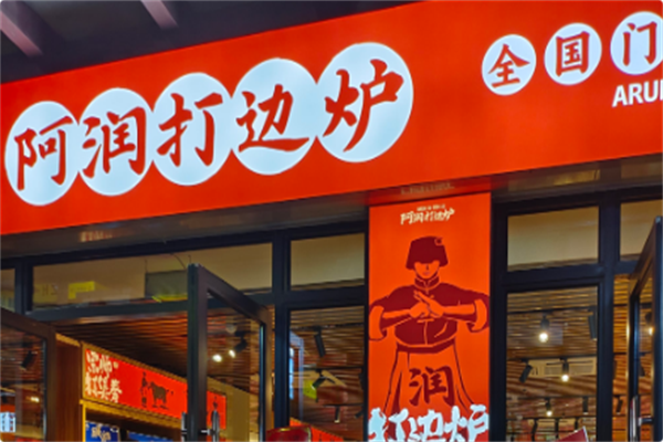 阿润打边炉 阿润打边炉