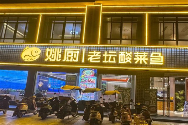 姚厨老坛酸菜鱼 姚厨老坛酸菜鱼