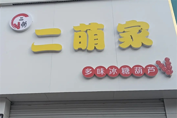 二萌家多味冰糖葫芦 二萌家多味冰糖葫芦