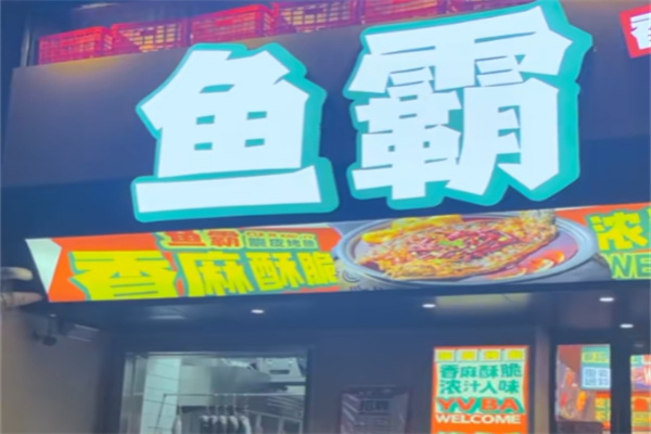 鱼霸脆皮烤鱼