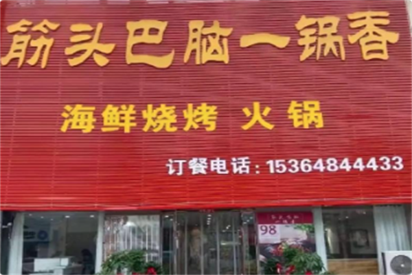 筋头巴脑一锅香 筋头巴脑一锅香