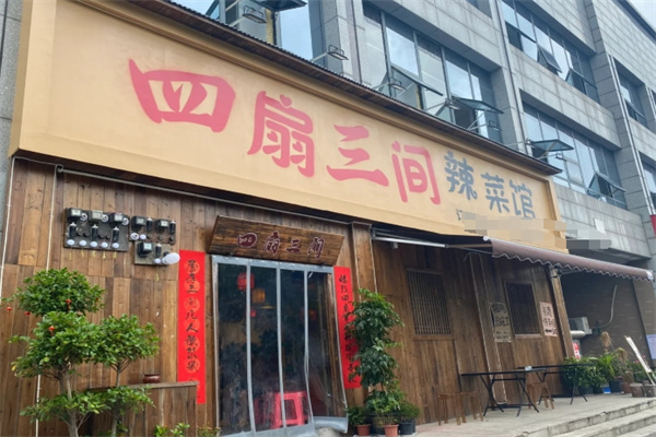 四扇三间辣菜馆 四扇三间辣菜馆