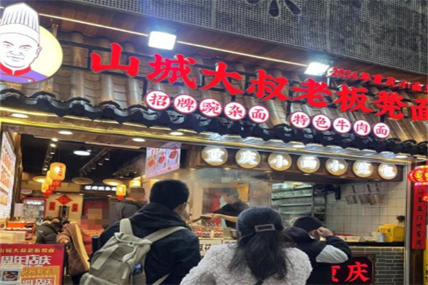 山城大叔老面馆