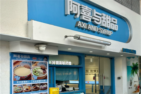 阿喜与甜品 阿喜与甜品