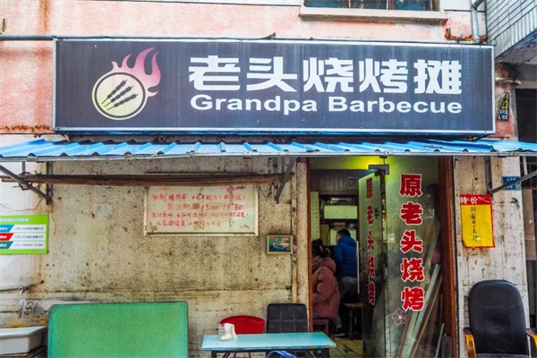老头烧烤