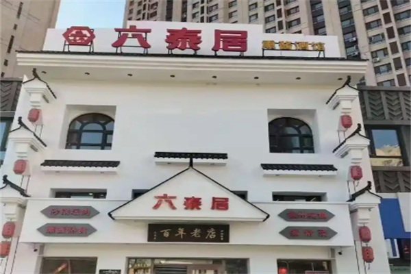 六泰居