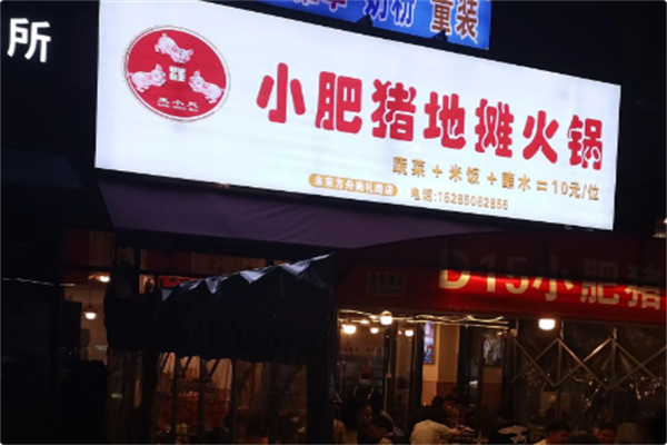 小肥猪地摊火锅 小肥猪地摊火锅