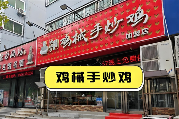 鸡械手炒鸡 鸡械手炒鸡