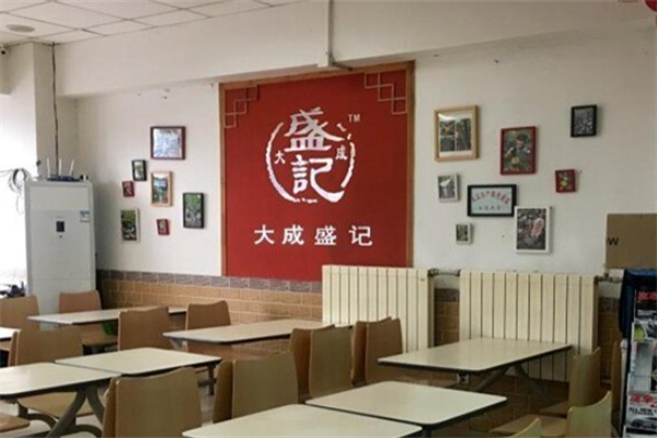 大成盛记 大成盛记