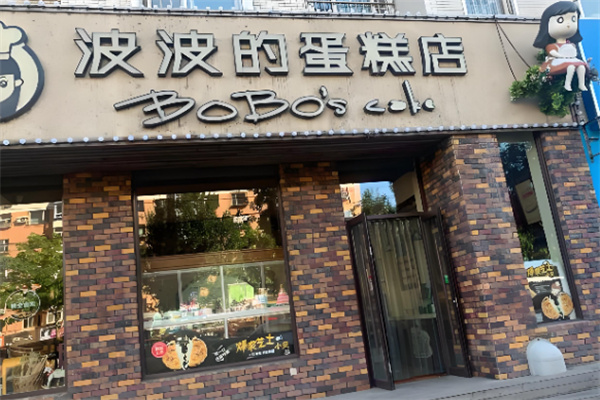 波波的蛋糕店 波波的蛋糕店