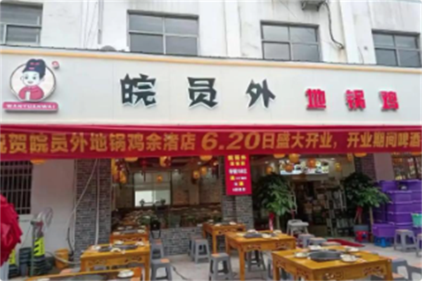 皖员外地锅鸡 皖员外地锅鸡