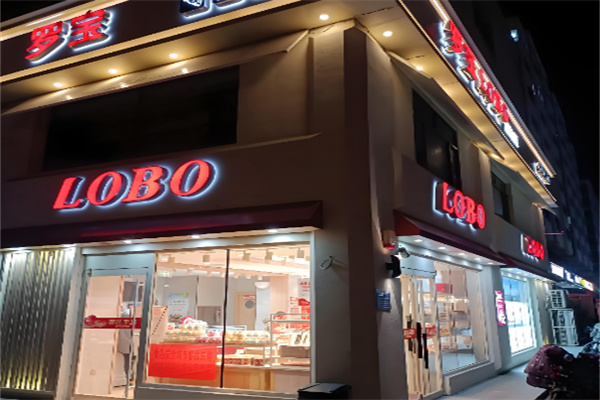 罗宝西饼店 罗宝西饼店