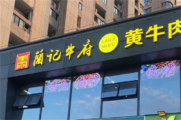 蘭记牛府黄牛肉火锅 蘭记牛府黄牛肉火锅