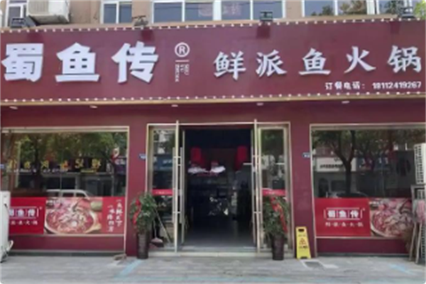 蜀鱼传鲜鱼火锅