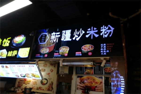 侯志伟新疆炒米粉