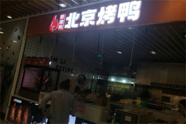 聚德尚北京烤鸭