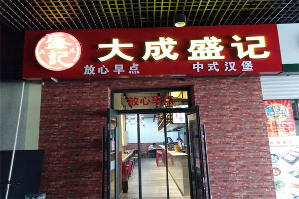 大成盛记 大成盛记