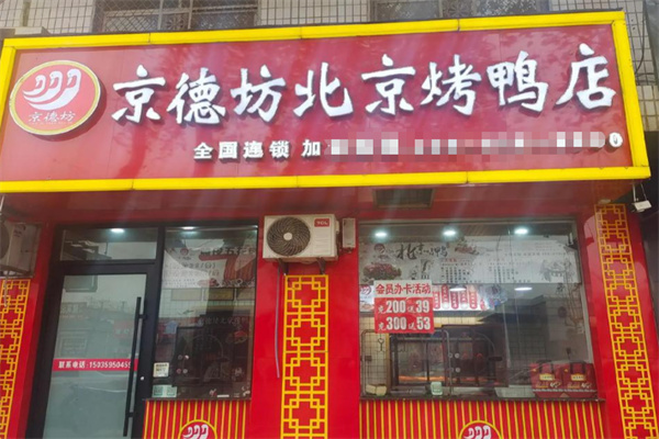 京德坊烤鸭 京德坊烤鸭
