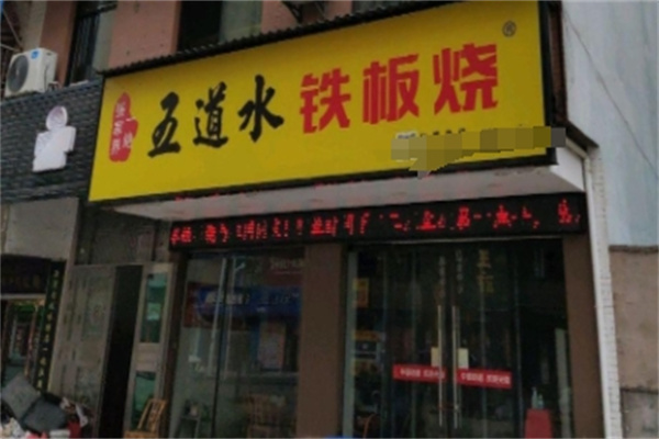五道水铁板烧 五道水铁板烧