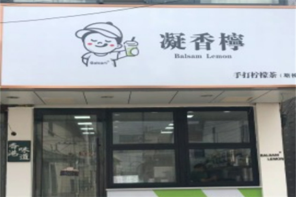 凝香柠BalsamLemon 凝香柠BalsamLemon
