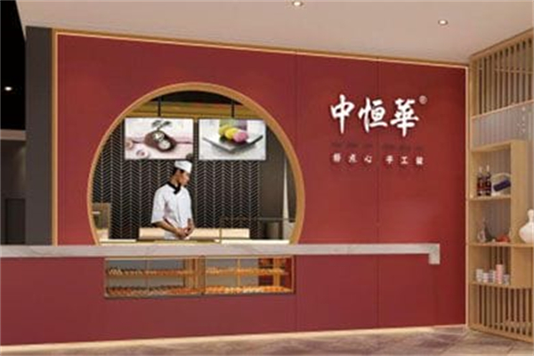 中恒华手工点心 中恒华手工点心